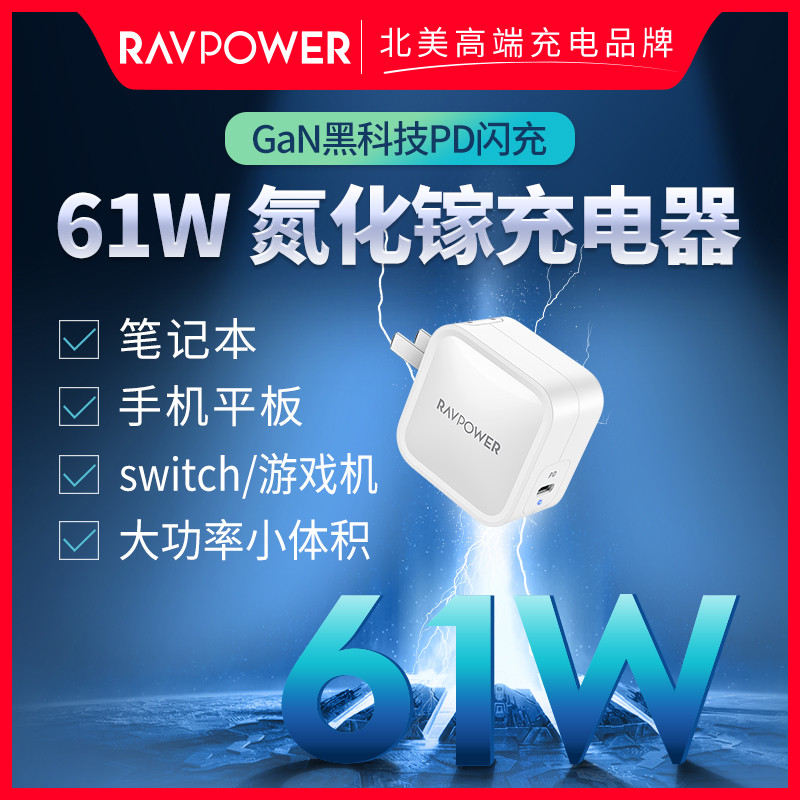 一包面纸大小的充电头值得拥有——RAVPOWER61W充电头测评