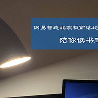 自在自贡 篇五：网易智造北欧极简落地灯照亮漆黑的夜，陪你读书到天明