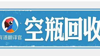 卖瓶致富：有道翻译官追加征集AI训练素材，原价回收 500 款化妆品空瓶