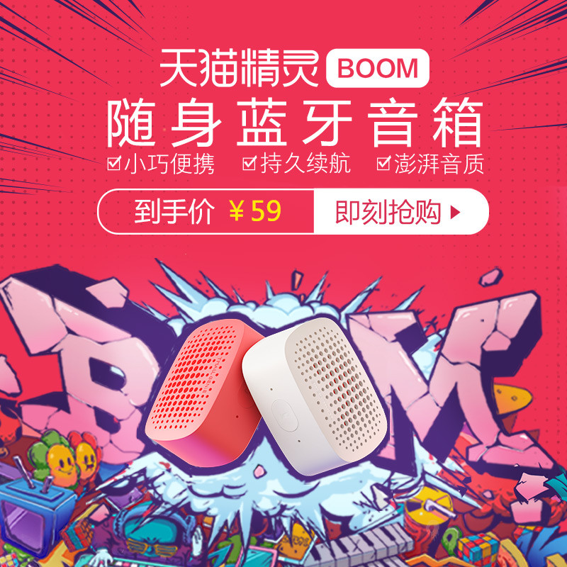 我小巧 可有澎湃音效 能听会说 我是天猫精灵BOOM 蓝牙小音箱