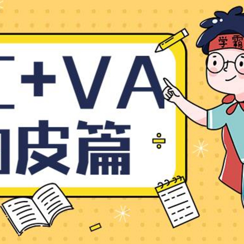 VC + VA产品推荐续集 （油皮篇）｜博士颜究院