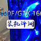 我的处女座装机配置i5 9400F+GTX 1660Ti 评测分享
