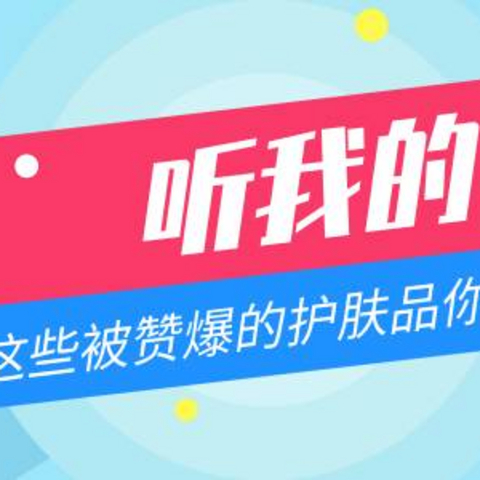 听我的，这些被赞爆的心水护肤品一定不要错过……