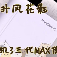 喵喵机3三代MAX打印机使用总结(电池|打印|画面|APP)