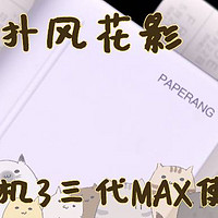 陪伴是最长情的告白 篇十一：雪猫戏扑风花影，喵喵机3三代MAX使用体验