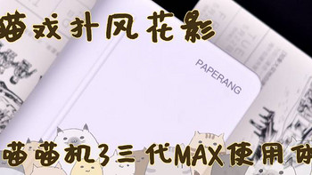 喵喵机3三代MAX打印机使用总结(电池|打印|画面|APP)