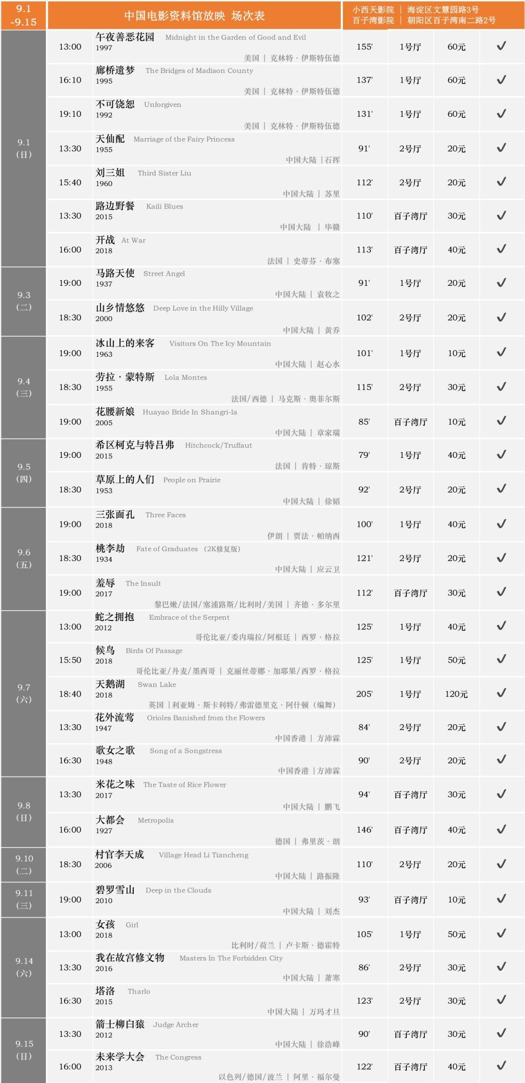 开学啦：中国电影资料馆9月放映