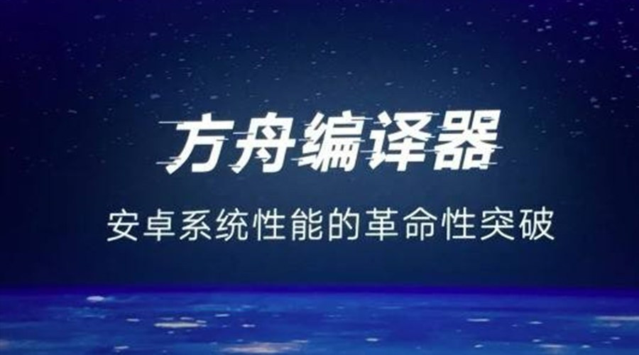 当初吹的牛能否实现？HUAWEI 华为方舟编译器 正式开源，这份体验指南请务必收好