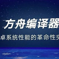 当初吹的牛能否实现？HUAWEI 华为方舟编译器 正式开源，这份体验指南请务必收好