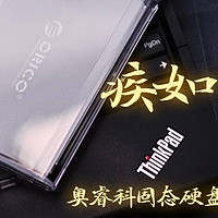 疾如飞箭，奥睿科固态硬盘SSD SATA3体验