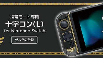 适用于移动模式的Nintendo Switch 的HORI手柄（L）