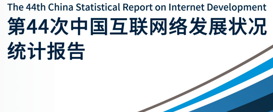 典型网民每天的生活轨迹：中国互联网络信息中心发布第44次《中国互联网络发展状况统计报告》