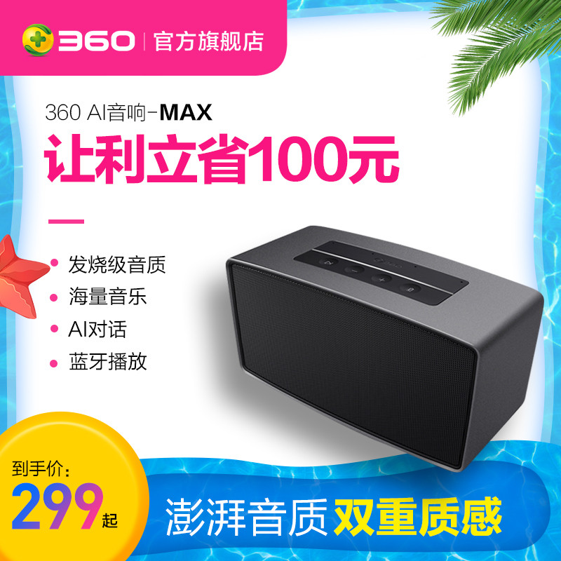 360 AI音箱MAX，一款极具性价比的智能音箱