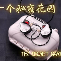 给耳朵一个秘密花园，TFZ SECRET GARDEN耳机体验