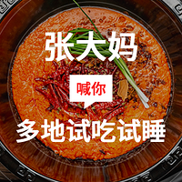 试吃试睡第13期：5座美食之城，酒店、美食都包了，3天2晚完美试吃试睡体验！大妈喊你去探秋~【评论有奖】