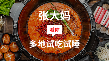 试吃试睡第13期：5座美食之城，酒店、美食都包了，3天2晚完美试吃试睡体验！大妈喊你去探秋~【评论有奖】