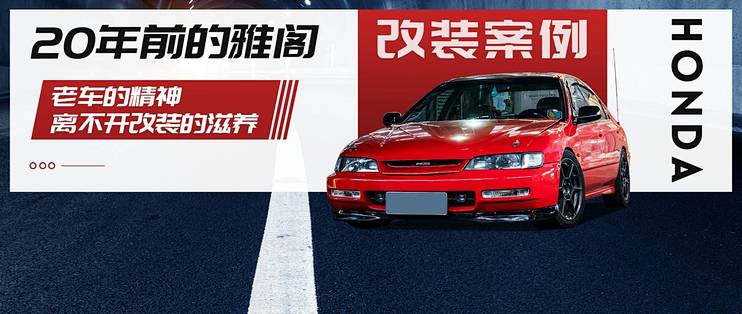 年前的老雅阁依然够精神 真的是离不开改装的功劳 其他汽车配件 什么值得买