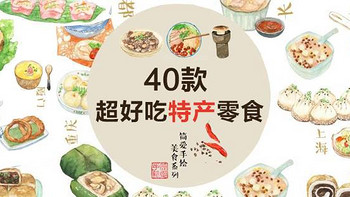 全国多个省市的40款超好吃零食特产，趁着大促快加入购物车吧！