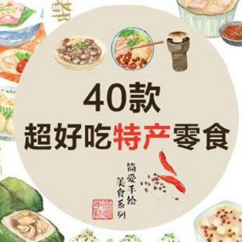 全国多个省市的40款超好吃零食特产，趁着大促快加入购物车吧！