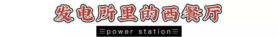 这所开在“发电所”内的餐厅，被华工同学藏了85年……