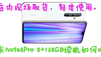 技术宅 篇四：Redmi Note8pro小米之家现场提货（8GB+128GB）上手测评