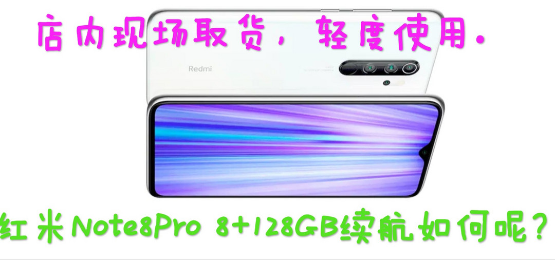 新手机到手要做的5件事（必需5件周边配套好物）小米Note8Pro为例