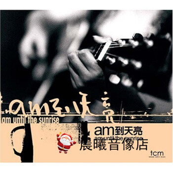 AM到天亮——台湾原住民乐队AM乐团首张专辑简赏