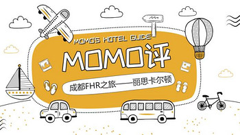 MOMO评 篇一：成都FHR之旅——成都富力丽思卡尔顿酒店