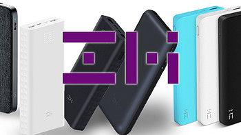 ZMI紫米双向快速充电宝是你移动电子产品的能源保障