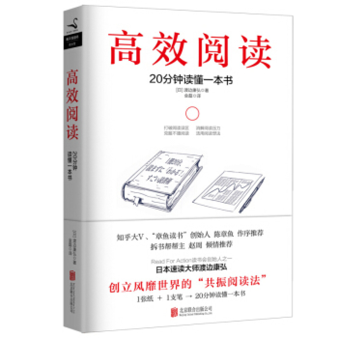 “共振阅读法”让你20分钟看完一本书