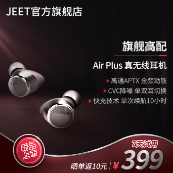 全频HIFI铁动单元真无线蓝牙耳机，JEET Air Plus真无线蓝牙耳机体验