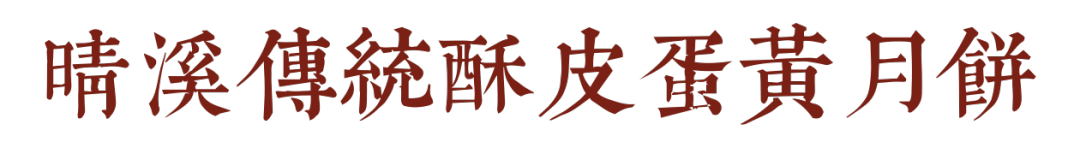 这款月饼想吃必须提前定,晴溪花了三年的时间来打磨