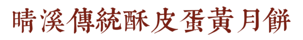这款月饼想吃必须提前定,晴溪花了三年的时间来打磨
