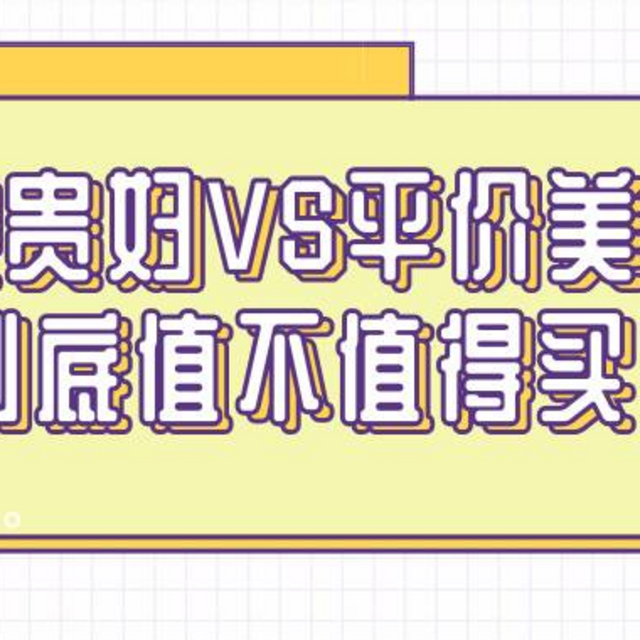 这5款贵妇VS平价美容仪，到底值不值得买？