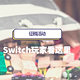 【征稿活动】switch玩家请注意，互相种草的好时机来了！（获奖名单公布）