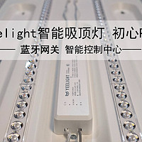 亮度随心·色温随意——Yeelight 初心智能吸顶灯Pro