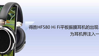 金声玉振的数码空间 篇九：得胜HF580 Hi Fi平板振膜耳机的出现，为耳机界注入一股清流