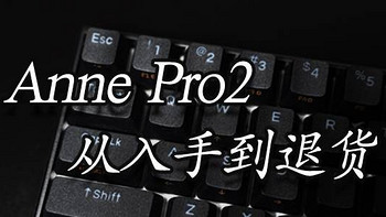 Anne Pro2 从入手到退货