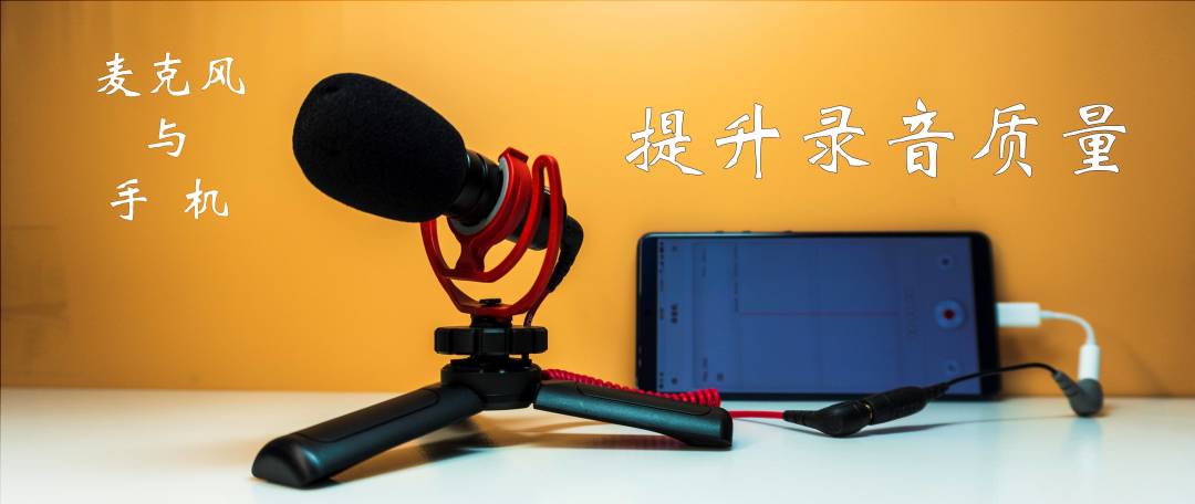 十元小配件 看我手机七十二变 化身VLOG神器
