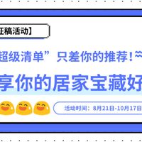 【征稿活动】“超级清单”进行中，只差你的推荐！快来分享你的居家宝藏好物吧~