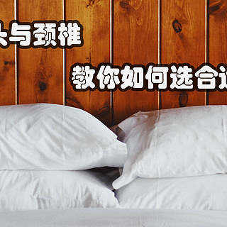 睡姿、枕头与颈椎，教你如何选合适的枕头