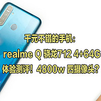 千元不错的手机：realme Q 骁龙712 4+64G 体验测评！4800w 四摄像头？