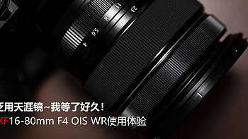 等了你好久！富士XF16-80mm F4三防天涯头使用体验（内附和18-55比较）