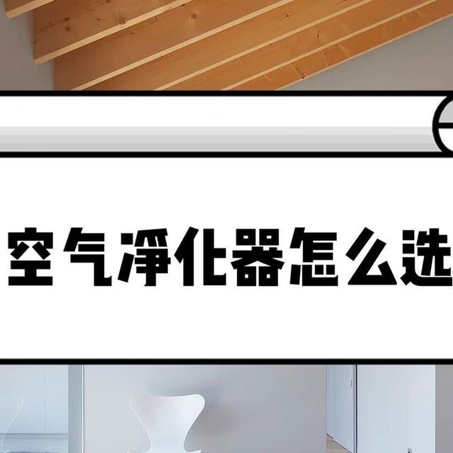 【接上篇】选购空净，你找不到比这个更专业的解答了