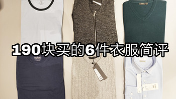 190块钱买到的6件衣服，到底是“垃圾”还是捡到便宜？