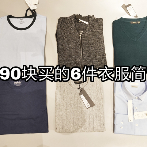 190块钱买到的6件衣服，到底是“垃圾”还是捡到便宜？