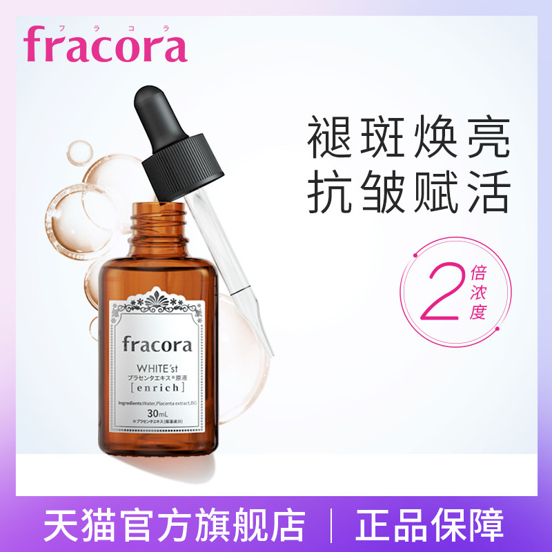 旺仔护肤测评 篇一：fracora胎盘素精华原液测评