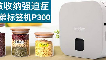 拯救收纳强迫症____测兄弟Brother标签机PT-P300BT