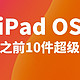 升级 iPadOS 之前，你需要知道的10件超级事项。