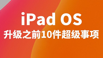 升级 iPadOS 之前，你需要知道的10件超级事项。